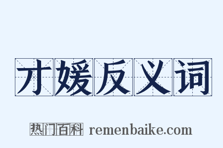 才媛反义词是什么意思的图片